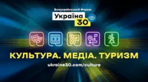 Форум «Україна 30. Культура. Медіа. Туризм»