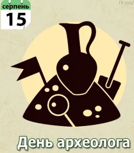 День археолога