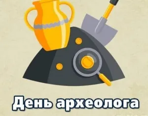 15 серпня - День археолога
