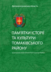 Вийшло друком видання «Пам’ятки історії та культури Томаківського району (за матеріалами «Зводу пам’яток історії та культури України»)»